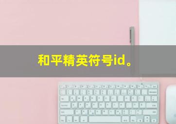 和平精英符号id。