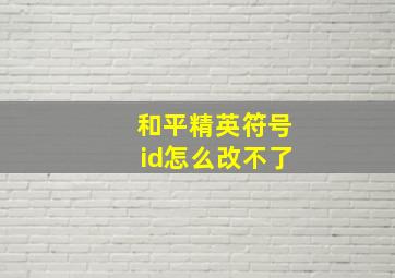 和平精英符号id怎么改不了