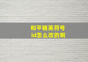 和平精英符号id怎么改的啊