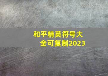 和平精英符号大全可复制2023