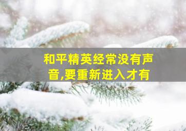 和平精英经常没有声音,要重新进入才有