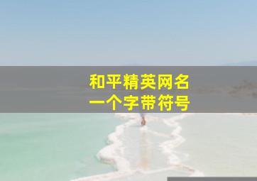 和平精英网名一个字带符号