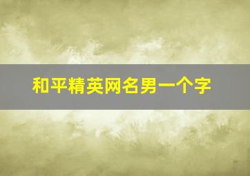 和平精英网名男一个字