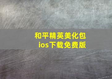 和平精英美化包ios下载免费版