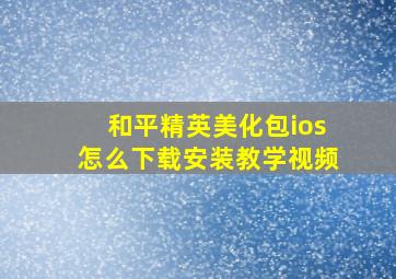 和平精英美化包ios怎么下载安装教学视频