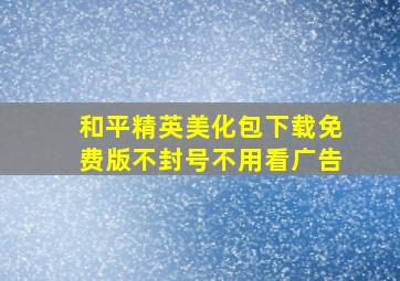 和平精英美化包下载免费版不封号不用看广告