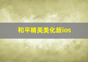 和平精英美化版ios