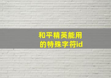 和平精英能用的特殊字符id