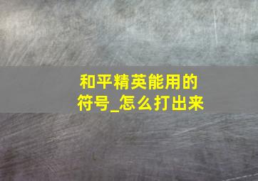 和平精英能用的符号_怎么打出来