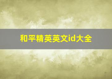 和平精英英文id大全