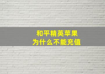 和平精英苹果为什么不能充值