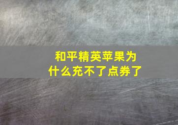 和平精英苹果为什么充不了点券了