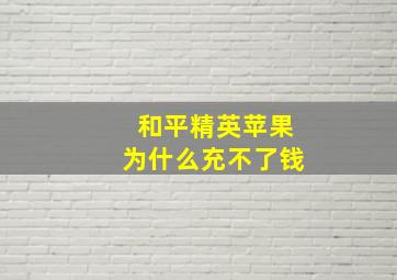 和平精英苹果为什么充不了钱