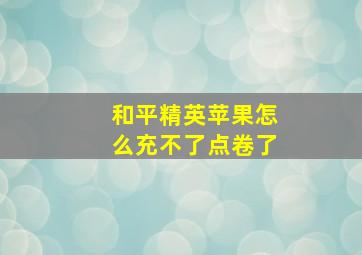 和平精英苹果怎么充不了点卷了