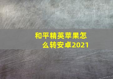 和平精英苹果怎么转安卓2021