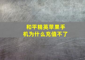 和平精英苹果手机为什么充值不了