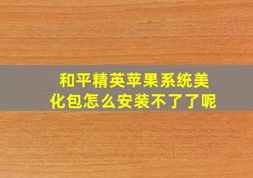 和平精英苹果系统美化包怎么安装不了了呢