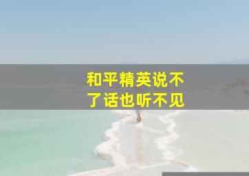 和平精英说不了话也听不见