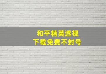 和平精英透视下载免费不封号