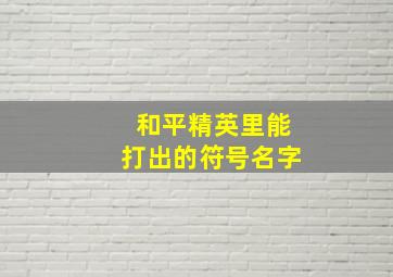 和平精英里能打出的符号名字