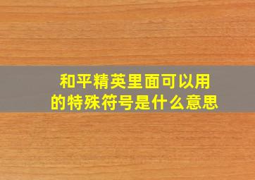 和平精英里面可以用的特殊符号是什么意思