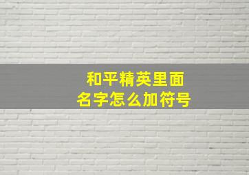 和平精英里面名字怎么加符号