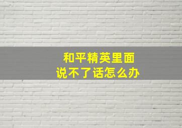 和平精英里面说不了话怎么办