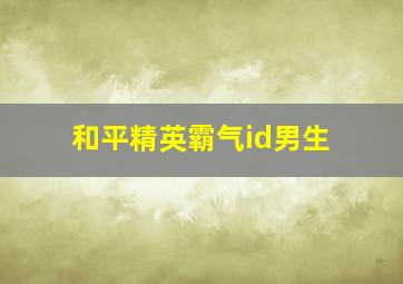 和平精英霸气id男生