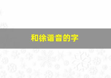 和徐谐音的字