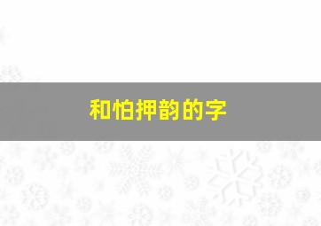 和怕押韵的字