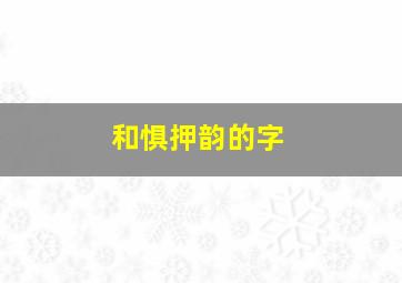 和惧押韵的字