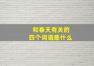 和春天有关的四个词语是什么