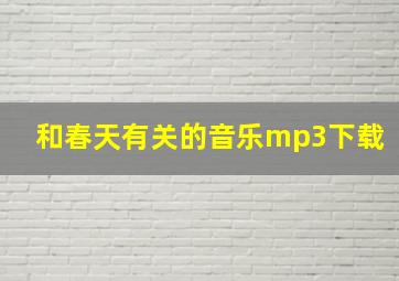 和春天有关的音乐mp3下载