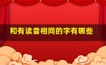 和有读音相同的字有哪些