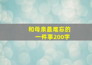 和母亲最难忘的一件事200字