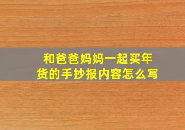 和爸爸妈妈一起买年货的手抄报内容怎么写