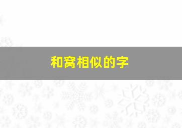 和窝相似的字