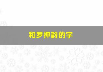 和罗押韵的字