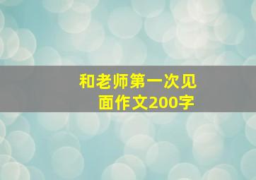 和老师第一次见面作文200字