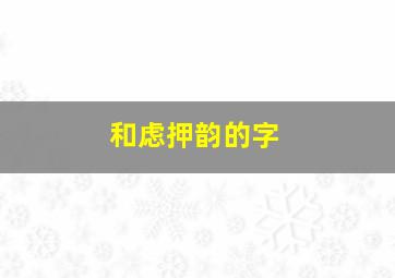 和虑押韵的字