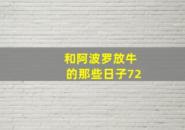 和阿波罗放牛的那些日子72