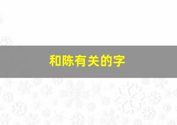 和陈有关的字