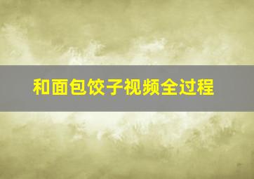 和面包饺子视频全过程