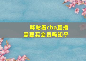 咪咕看cba直播需要买会员吗知乎