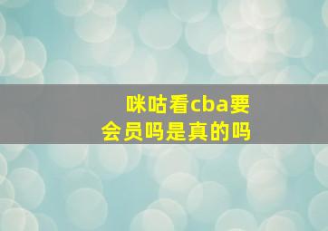 咪咕看cba要会员吗是真的吗