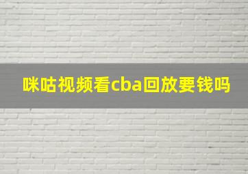 咪咕视频看cba回放要钱吗