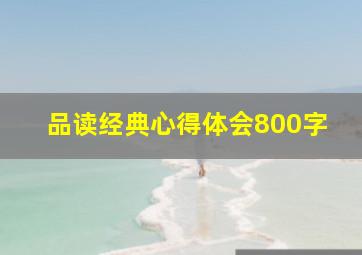 品读经典心得体会800字