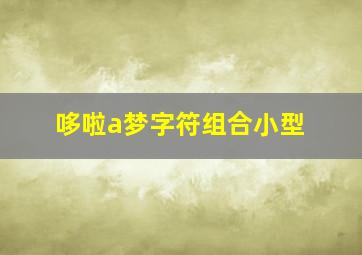 哆啦a梦字符组合小型