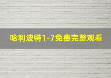 哈利波特1-7免费完整观看