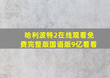 哈利波特2在线观看免费完整版国语版9亿看看